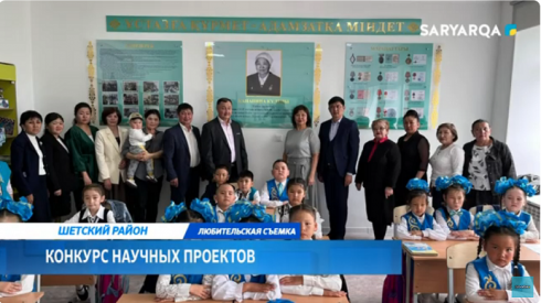 В Карагандинской области прошел конкурс научных проектов среди учеников начальных классов