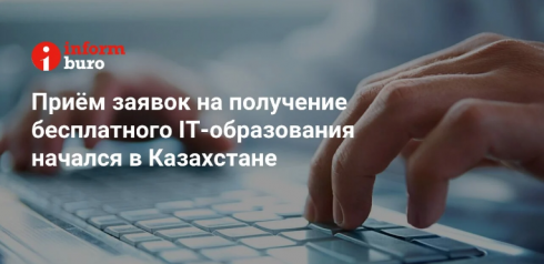 Приём заявок на получение бесплатного IT-образования начался в Казахстане