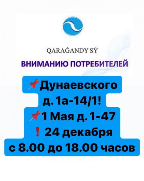 «Караганды Су» объявило об отключении холодной воды