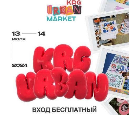 В Караганде пройдет двухдневный творческий фестиваль Urban Market