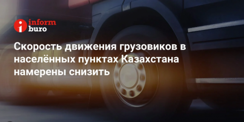 Скорость движения грузовиков в населённых пунктах Казахстана намерены снизить