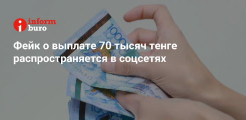 Фейк о выплате 70 тысяч тенге распространяется в соцсетях