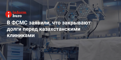 ФСМС заявили, что закрывают долги перед казахстанскими клиниками