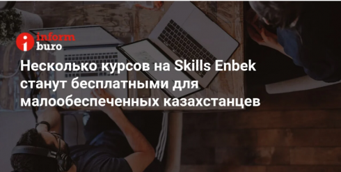 Несколько курсов на Skills Enbek станут бесплатными для малообеспеченных казахстанцев