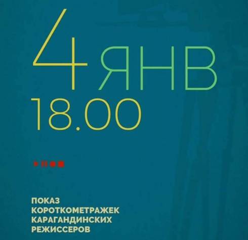 В Караганде пройдет показ фильмов местных режиссёров