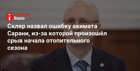 Скляр назвал ошибку акимата Сарани, из-за которой произошёл срыв начала отопительного сезона