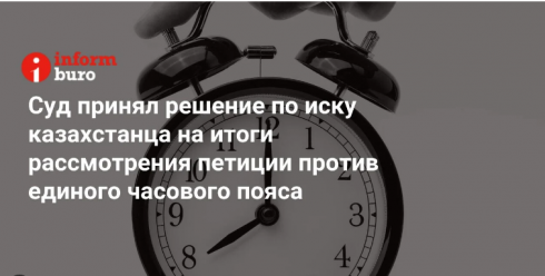 Суд принял решение по иску казахстанца на итоги рассмотрения петиции против единого часового пояса