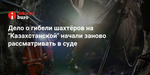 Дело о гибели шахтёров на «Казахстанской» начали заново рассматривать в суде