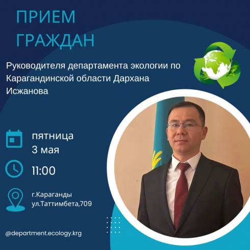 Прием граждан проведет главный эколог Карагандинской области