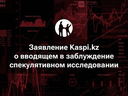 Заявление Kaspi.kz о вводящем в заблуждение спекулятивном исследовании