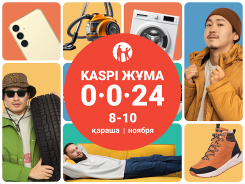 Осенняя Kaspi Жұма пройдет 8, 9 и 10 ноября