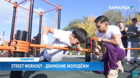 В Темиртау подвели итоги проекта по Street Workout