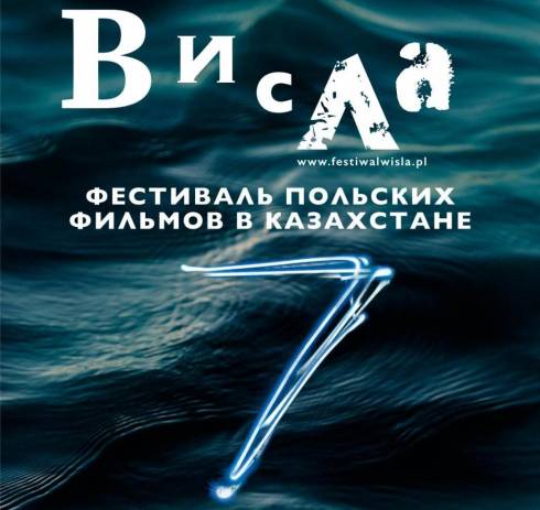 Карагандинцев приглашают на ежегодный фестиваль польского кино «Висла»