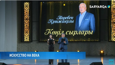 Во Дворце горняков прошел творческий вечер, посвященный 70-летию Торебека Кутжанова