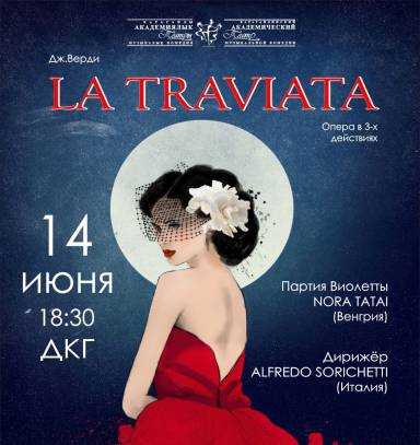 Артисты из Венгрии и Италии выступят в опере «Травиата» в Караганде