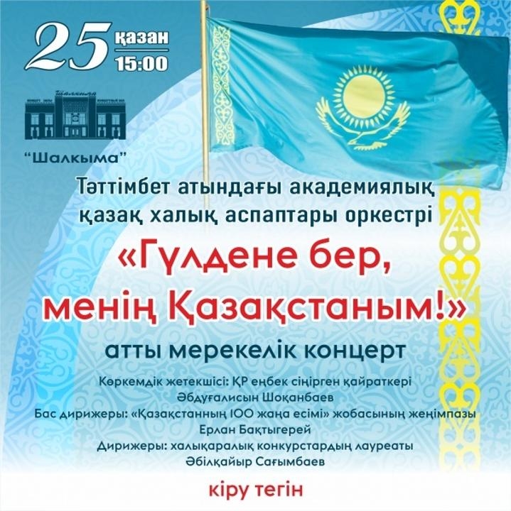 В казахстане 25 часов. День Республики Казахстан 25 октября. 25 Октября какой праздник в Казахстане. 25 Октября праздник в Казахстане 2022. С днем Республики.