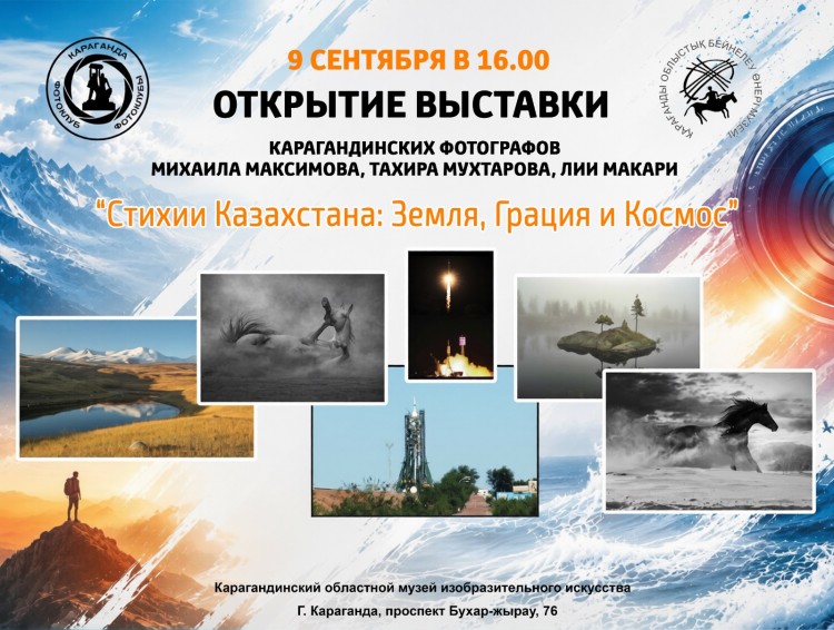 Даладан Байқоңырға дейін: Қарағандыда көркем фотосуреттер көрсетіледі