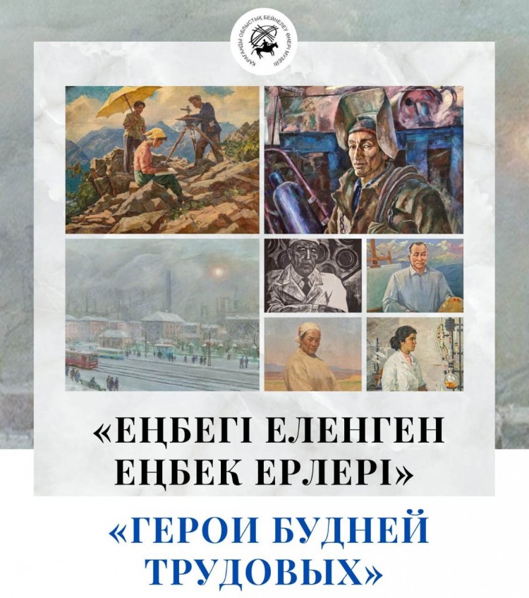 «Герои будней трудовых»: в Караганде действует выставка о людях труда