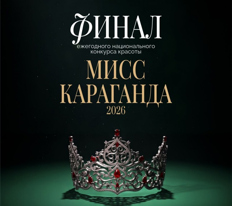 «Мисс Караганда 2026»: народное голосование
