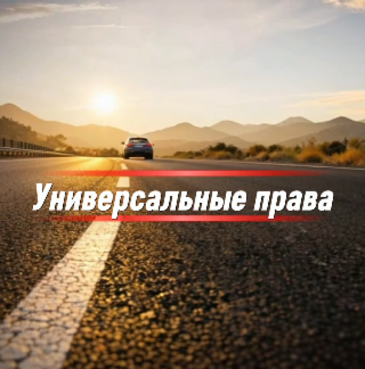 «Просто о дорогах»: универсальные права