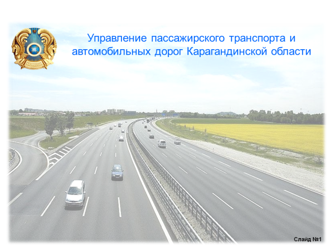 Управление пассажирского транспорта. Автомобильный транспорт Карагандинской области.