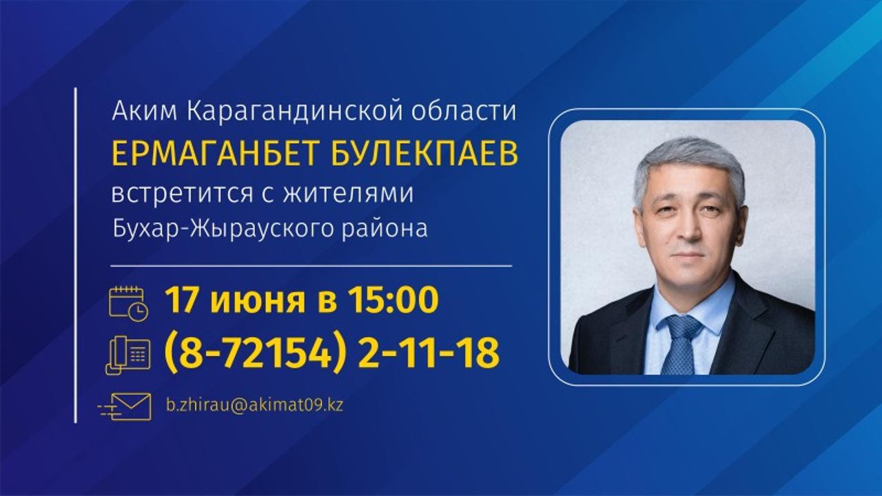 Аким Карагандинской области Ермаганбет Булекпаев встретится 