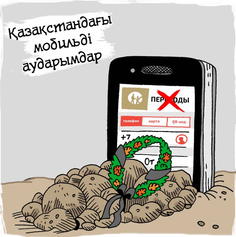 Вопрос проверки мобильных переводов могут пересмотреть в Казахстане