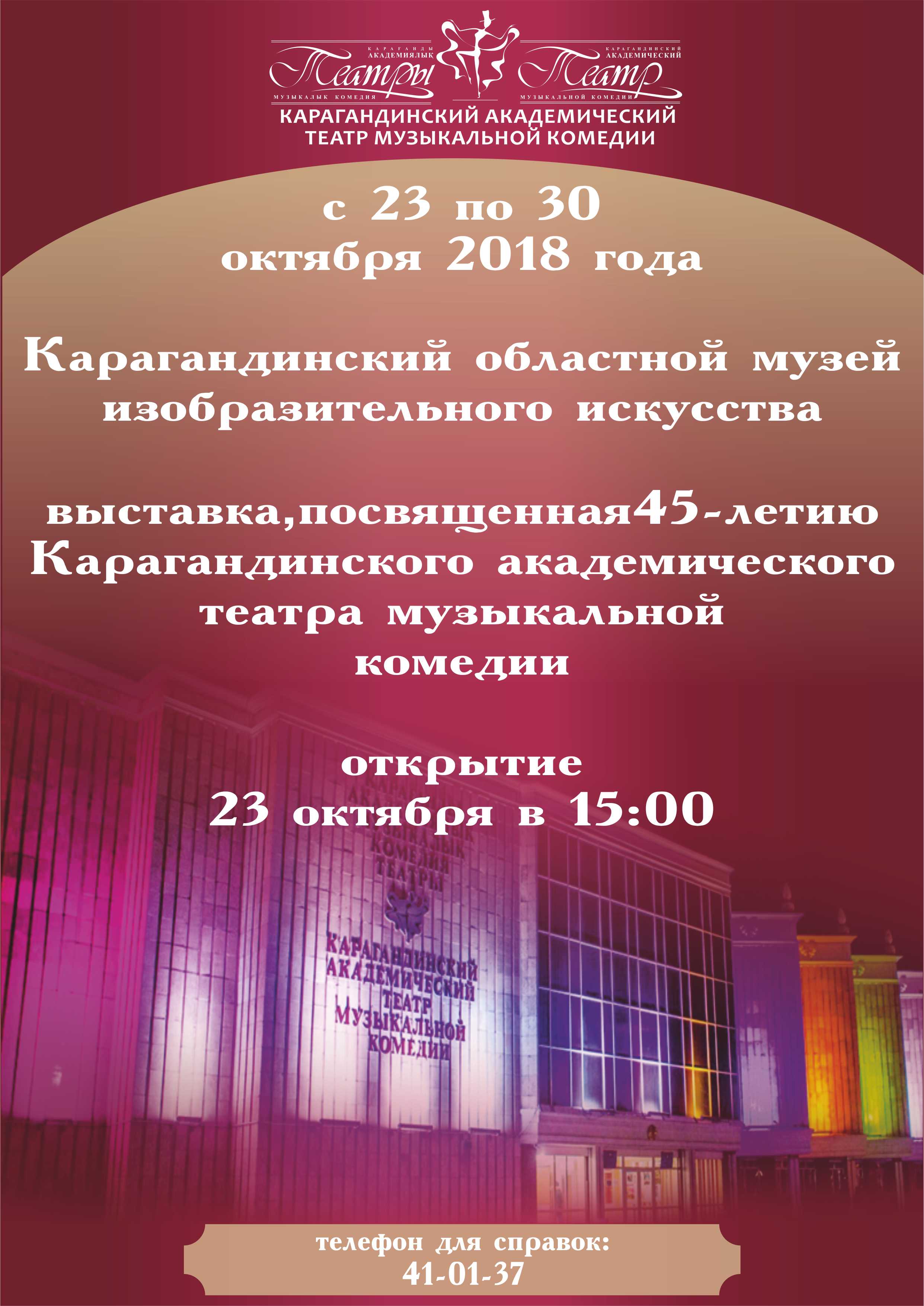 В Караганде откроется выставка, посвященная 45-летию театра музыкальной  комедии. Караганда Онлайн