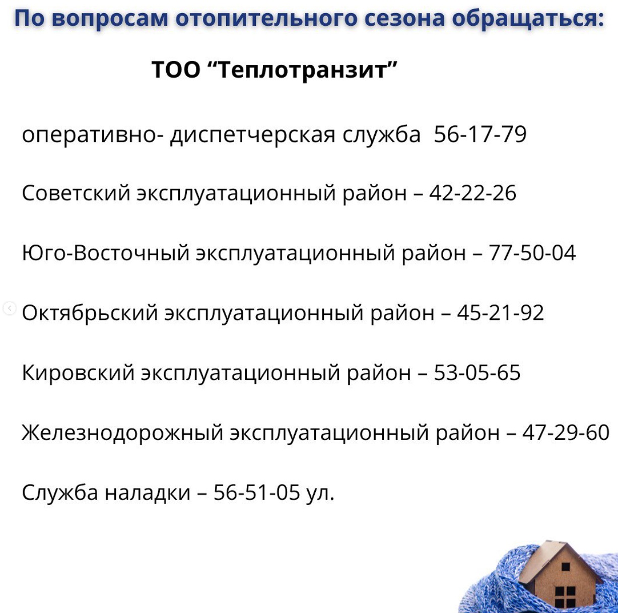 По каким номерам в Караганде можно узнать, когда дадут тепло в вашем доме?.  Караганда Онлайн