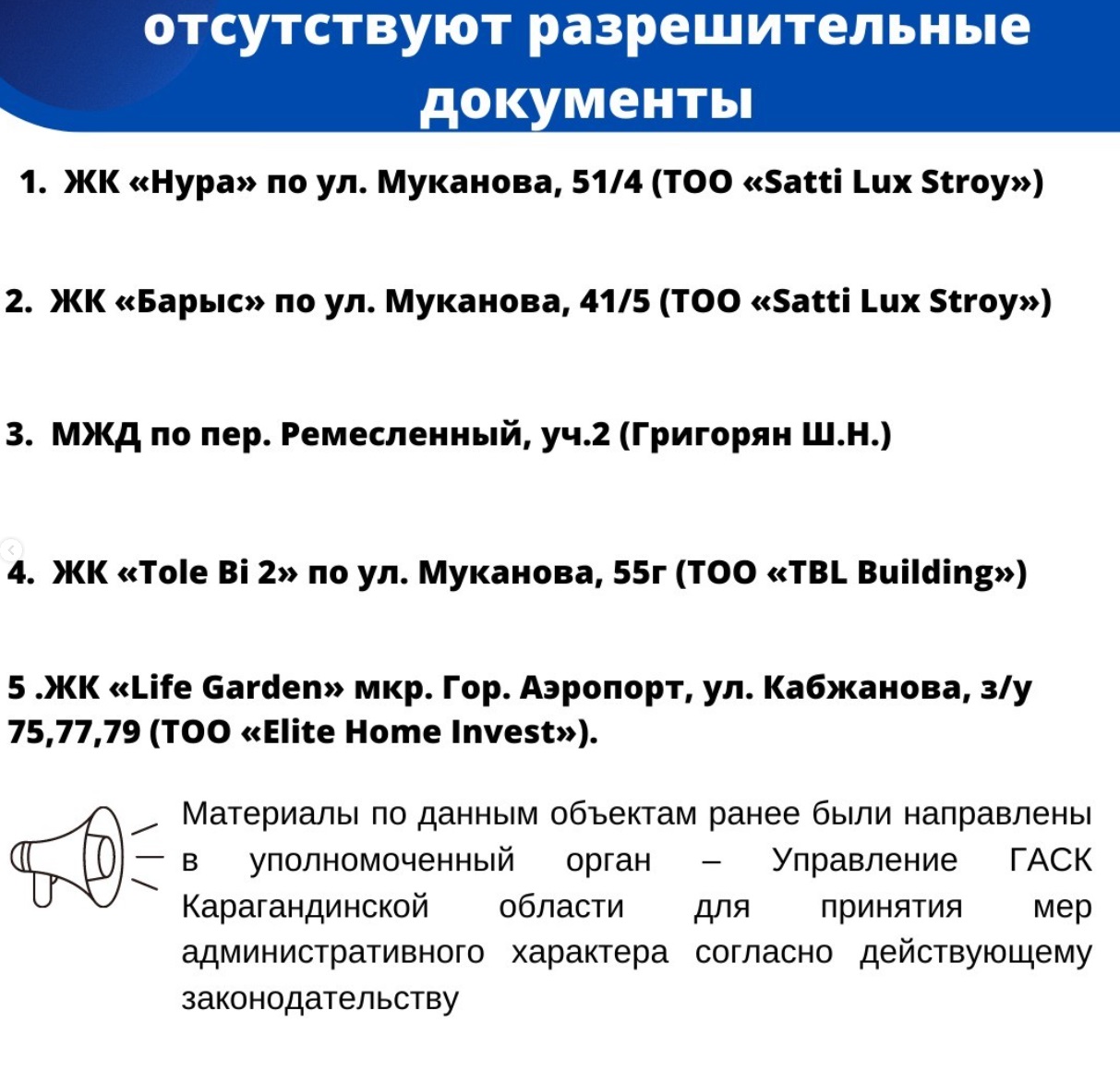 У каких застройщиков нет разрешения на строительство домов в Караганде.  Караганда Онлайн