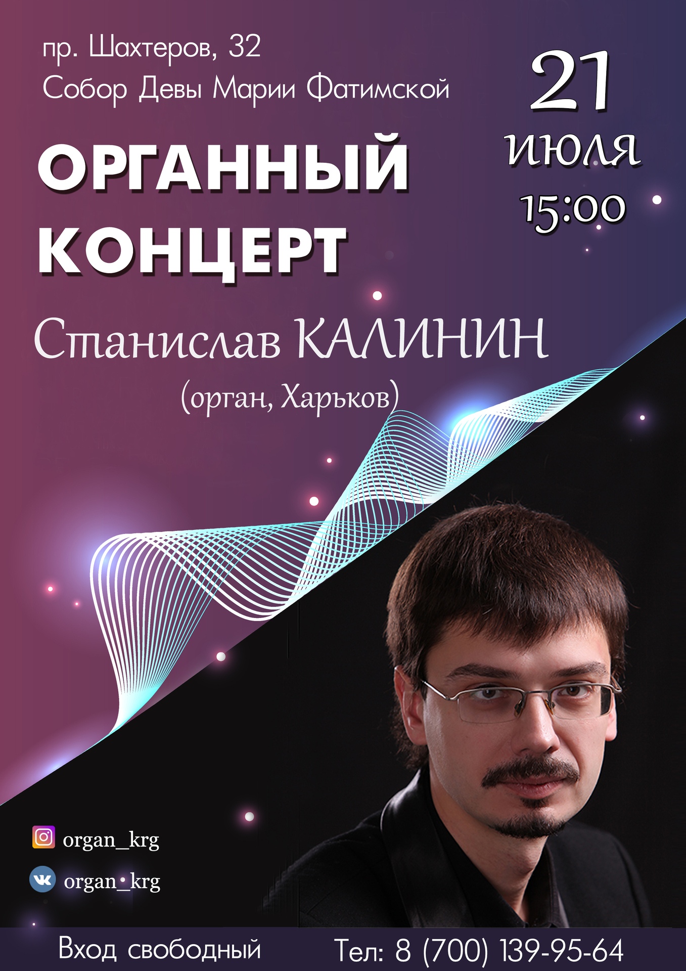 В Караганде выступит органист Станислав Калинин. Караганда Онлайн