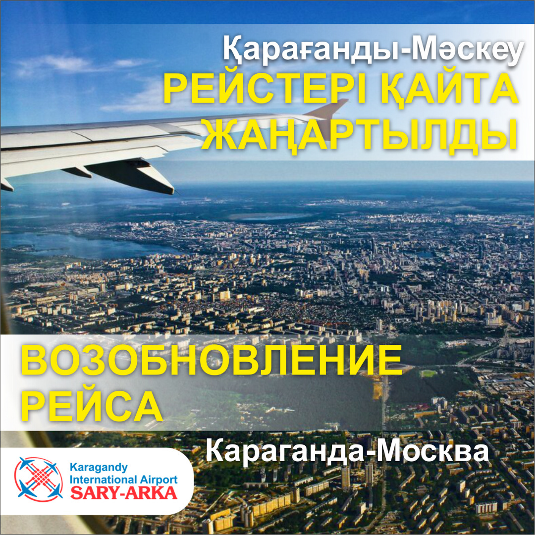 Возобновляется рейс Караганда-Москва-Караганда. Караганда Онлайн